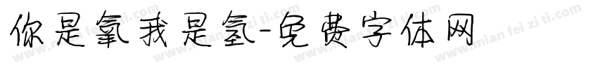 你是氧我是氢字体转换