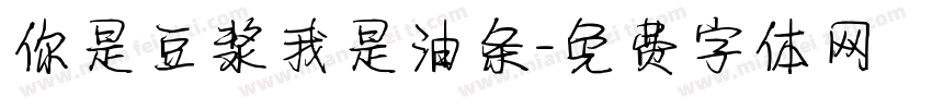 你是豆浆我是油条字体转换