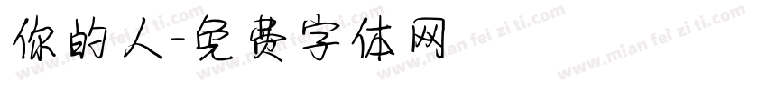 你的人字体转换