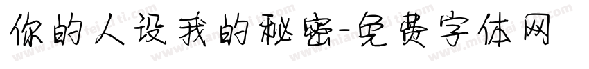 你的人设我的秘密字体转换