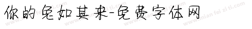 你的兔如其来字体转换