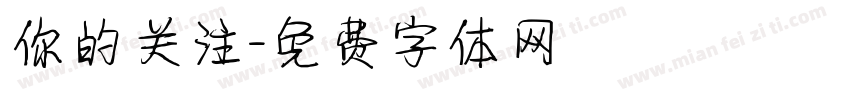 你的关注字体转换