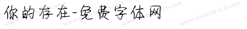 你的存在字体转换