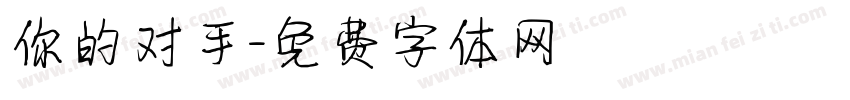 你的对手字体转换