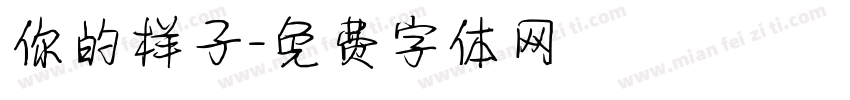 你的样子字体转换