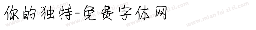 你的独特字体转换