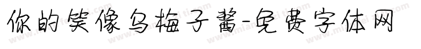 你的笑像乌梅子酱字体转换