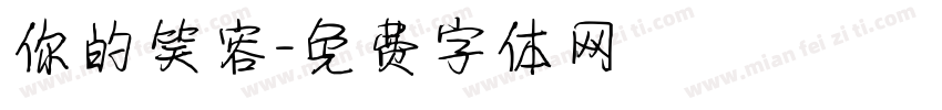 你的笑容字体转换