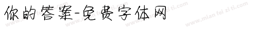 你的答案字体转换