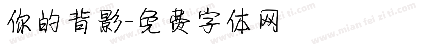 你的背影字体转换