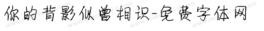 你的背影似曾相识字体转换
