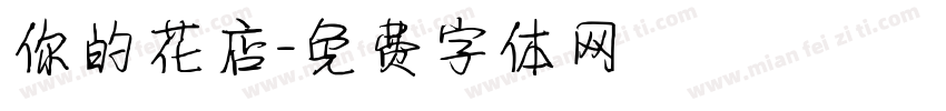 你的花店字体转换
