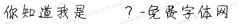 你知道我是誰嗎？字体转换