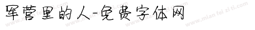 军营里的人字体转换