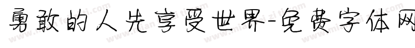 勇敢的人先享受世界字体转换