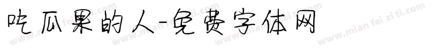 吃瓜果的人字体转换