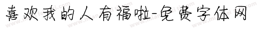 喜欢我的人有福啦字体转换