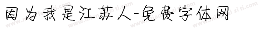 因为我是江苏人字体转换