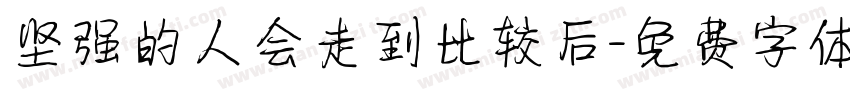 坚强的人会走到比较后字体转换