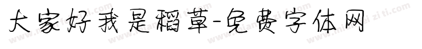大家好我是稻草字体转换