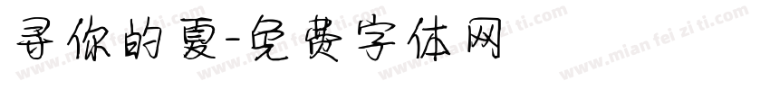 寻你的夏字体转换