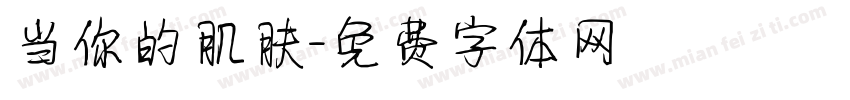 当你的肌肤字体转换
