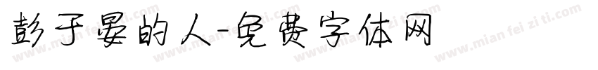 彭于晏的人字体转换
