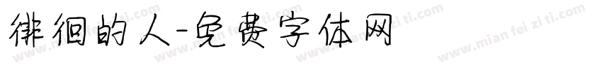 徘徊的人字体转换
