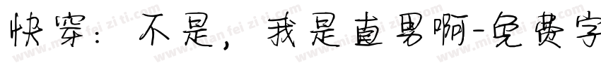 快穿：不是，我是直男啊字体转换