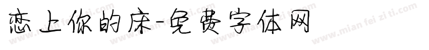 恋上你的床字体转换