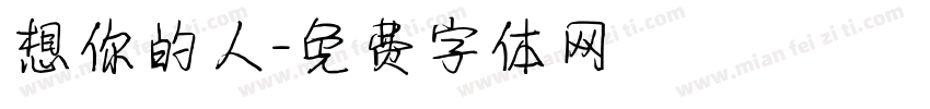想你的人字体转换