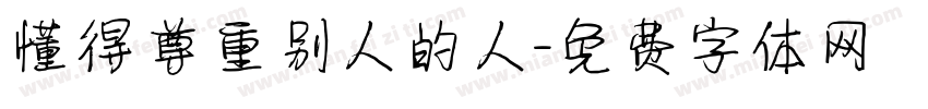 懂得尊重别人的人字体转换