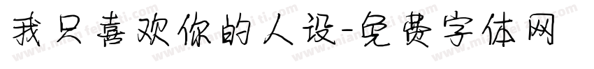 我只喜欢你的人设字体转换