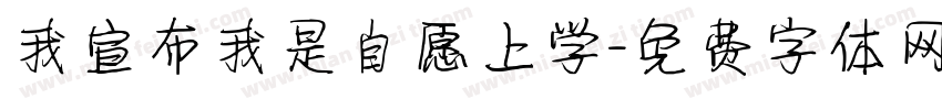 我宣布我是自愿上学字体转换