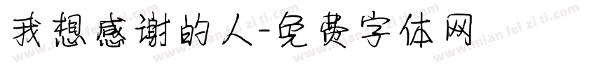 我想感谢的人字体转换