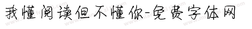 我懂阅读但不懂你字体转换