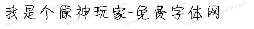 我是个原神玩家字体转换