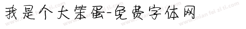 我是个大笨蛋字体转换