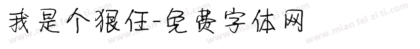 我是个狠任字体转换