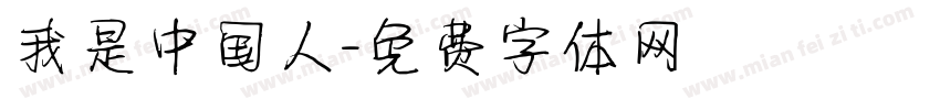 我是中国人字体转换
