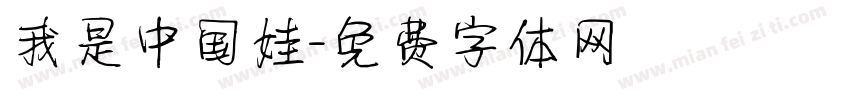 我是中国娃字体转换