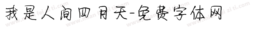 我是人间四月天字体转换