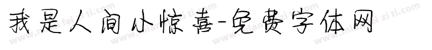 我是人间小惊喜字体转换