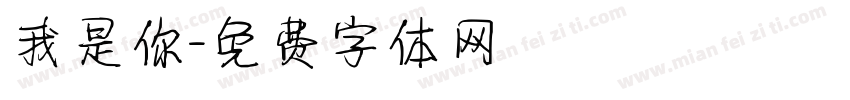 我是你字体转换