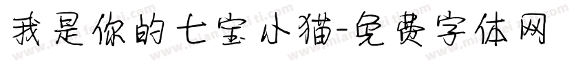 我是你的七宝小猫字体转换