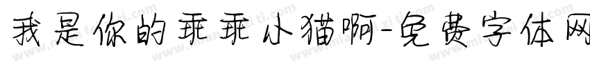 我是你的乖乖小猫啊字体转换