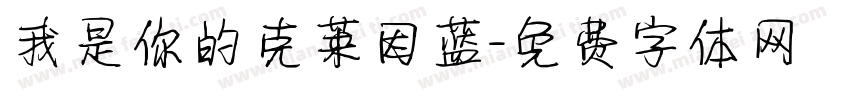 我是你的克莱因蓝字体转换 我是你的克莱因蓝字体转换