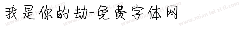 我是你的劫字体转换