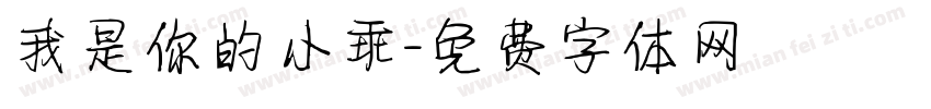 我是你的小乖字体转换