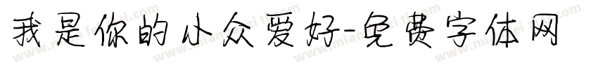 我是你的小众爱好字体转换 我是你的小众爱好字体转换